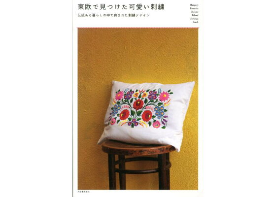 楽天ブックス 東欧で見つけた可愛い刺繍 伝統ある暮らしの中で育まれた刺繍デザイン 本 楽天ブックス 東欧で見つけた可愛い刺繍 伝統ある暮らしの中で育まれた刺繍デザイン 本
